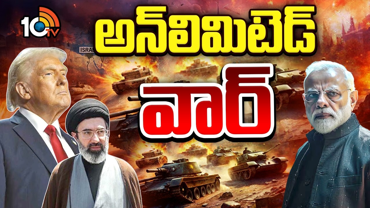 సెప్టెంబర్ వరకూ విధ్వంసమేనా..మరి మన సన్నద్ధత ఎంత? | Special Focos On US-Israel War With Iran | 10TV