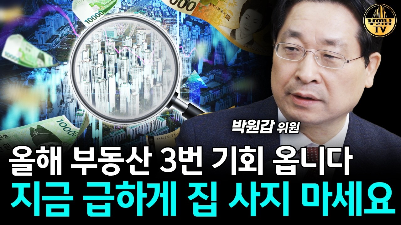 올해 부동산 3번 기회 옵니다, 지금 급하게 집 사지 마세요 [박원갑 위원 1부]