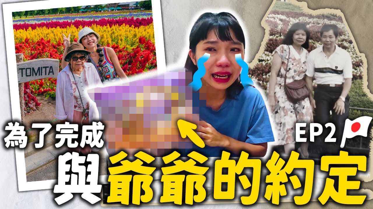 80歲阿嬤最狂的一日！”全裸”野外泡湯＋花海中飆車😱＋徒步登火山！北海道奶奶圓夢 Ep2