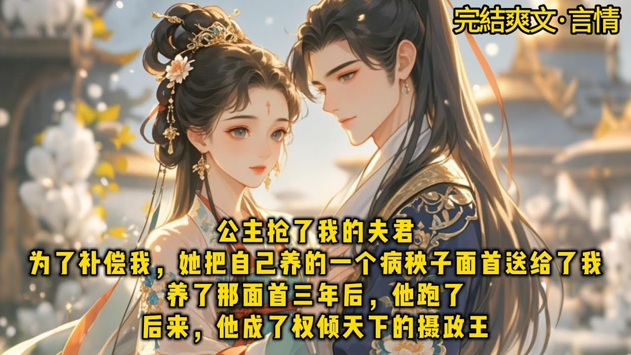 《便宜面首他逆袭了》公主抢了我的夫君为了补偿我，她把自己养的一个病秧子面首送给了我#一口气看完 #小说#推文#爽文#言情#重生#复仇#古风#小说