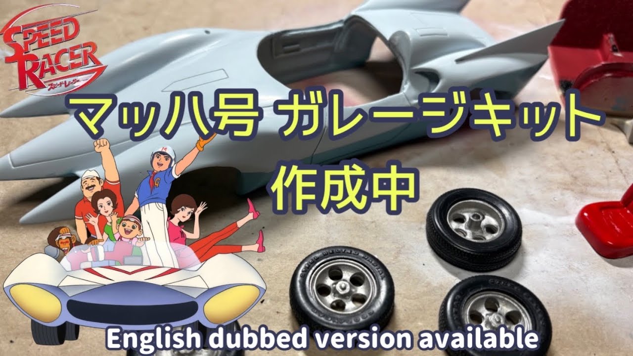 SPEED RACER マッハ号 作成中 Start building the Speed ​​Racer（Mach Go） kit