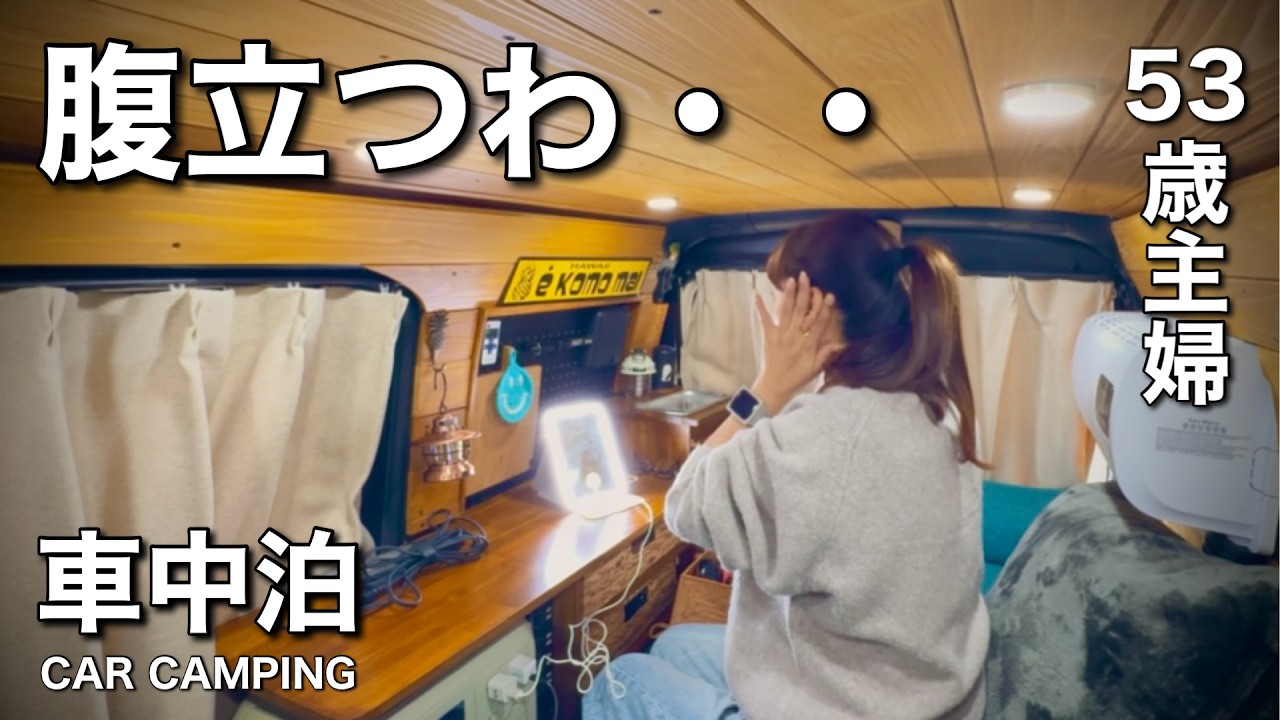 【車中泊旅】53歳主婦 初冬の寂しいひとり旅