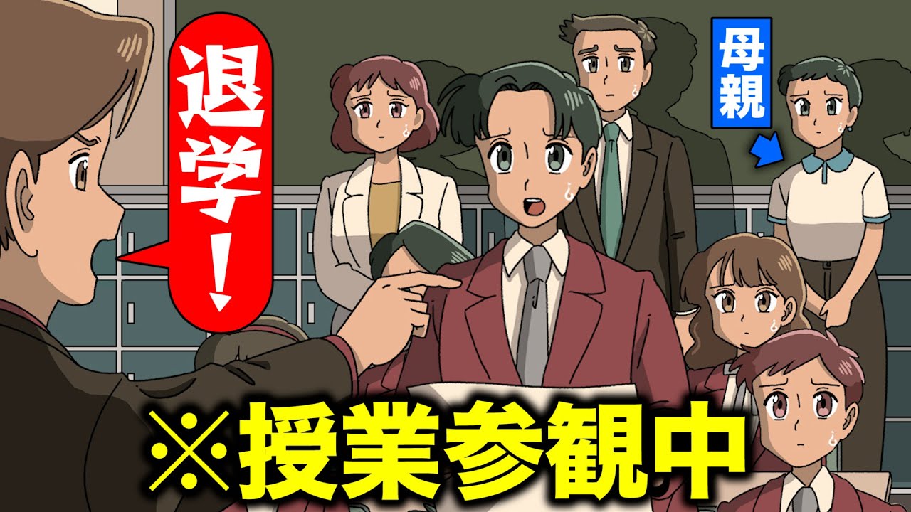 授業参観中に退学なった【アニメ】【コント】