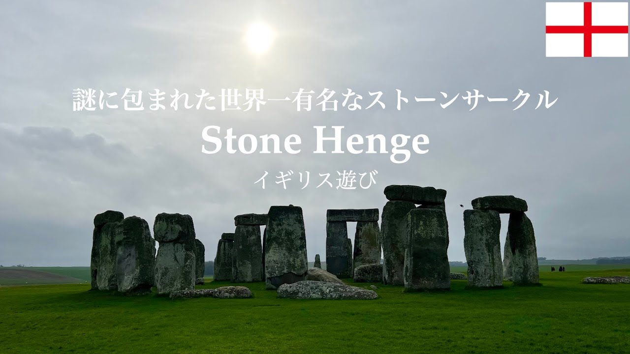 【イギリス世界遺産散歩】世界一有名なストーンサークル、ストーンヘンジ Stonehenge