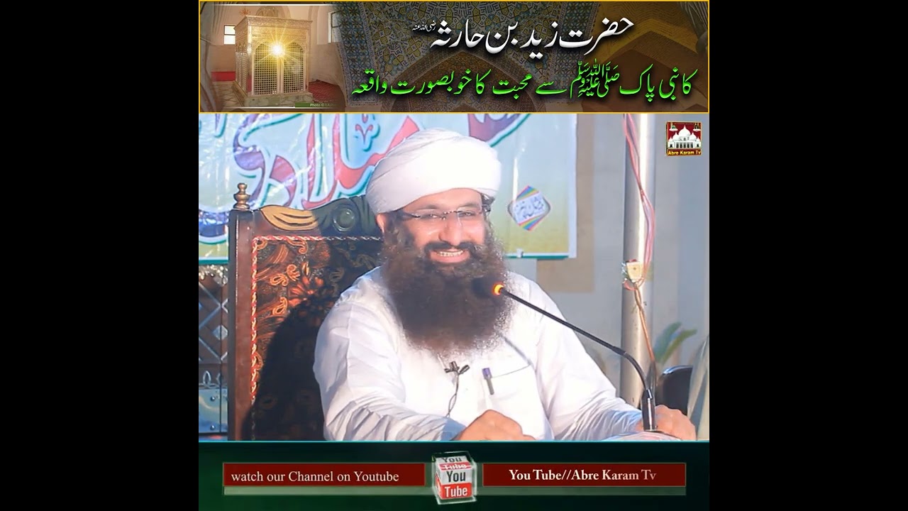 Hazrat Zaid Bin Haris Ka Naam Quran Main Kion Hay l Hazrat Zaid Ra Ki Nabi Pak  SAW Say Muhabat