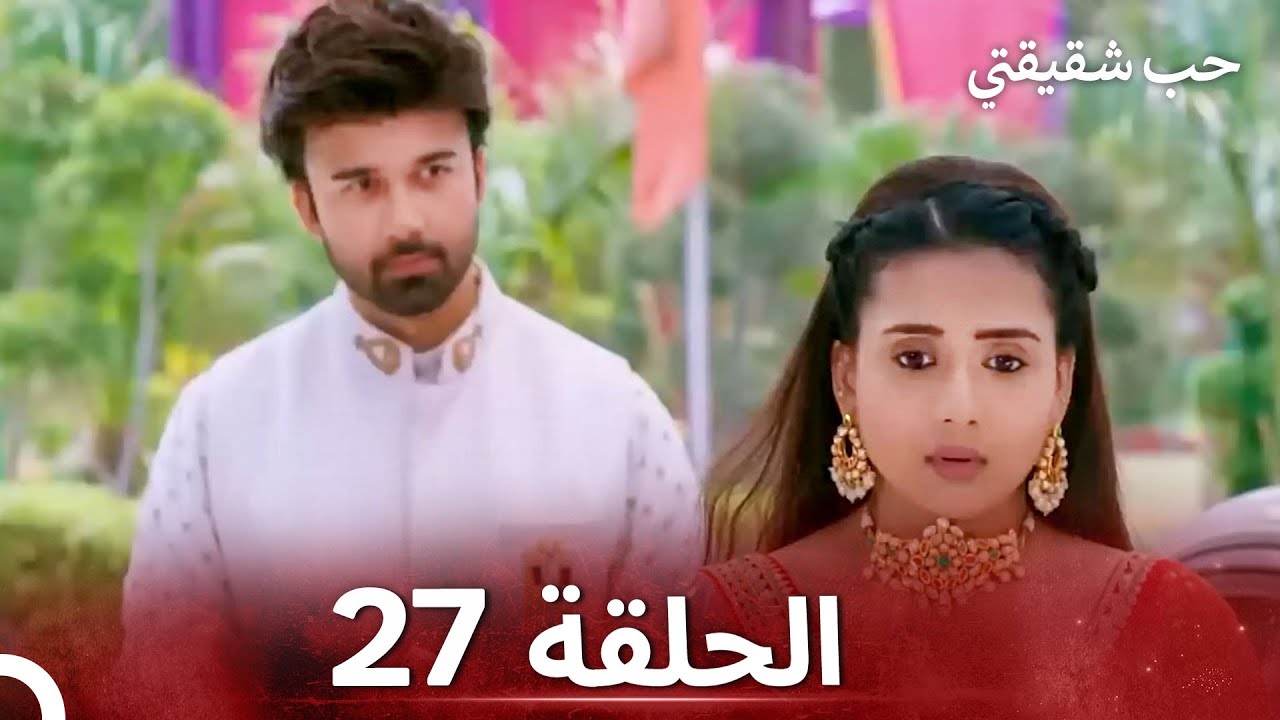 حب شقيقتي الحلقة 27 - الدبلجة العربية