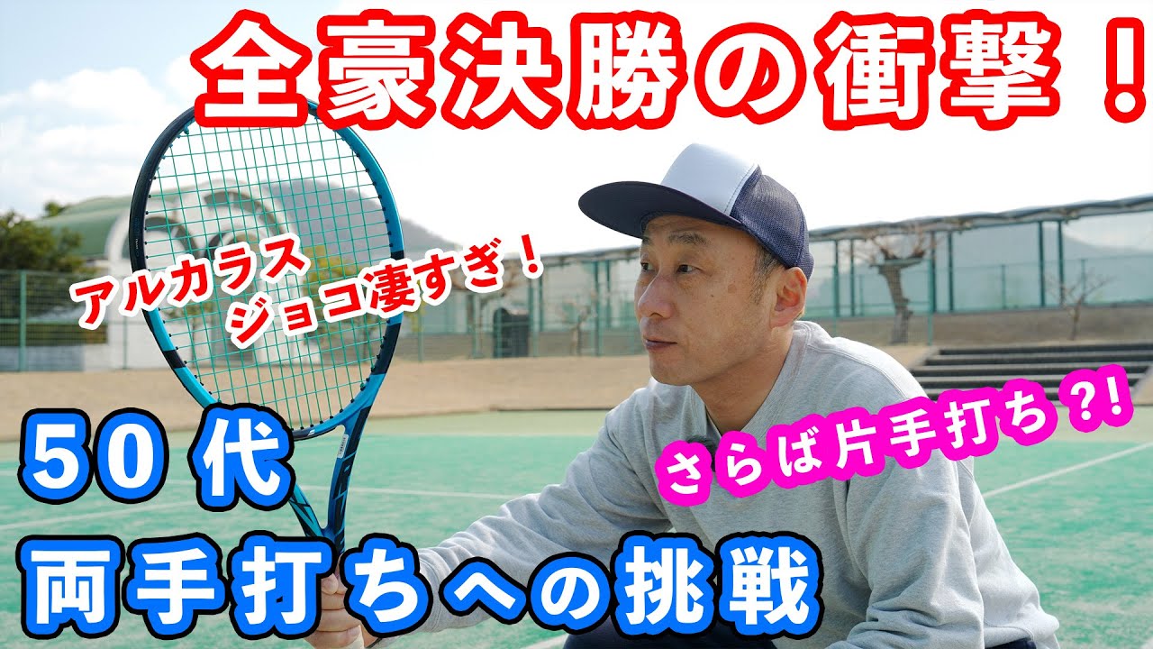 全豪で衝撃！アルカラス、ジョコ、シナーのバックが凄すぎて片手打ちの50代が両手打ちやりたくて翌朝壁打ちに来た！