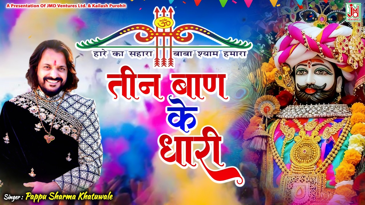 तीन बान के धारी | Khatu Shyam Bhajan | Fagun Mela Special Bhajan | Live Darshan |JMD Bhakti Sagar