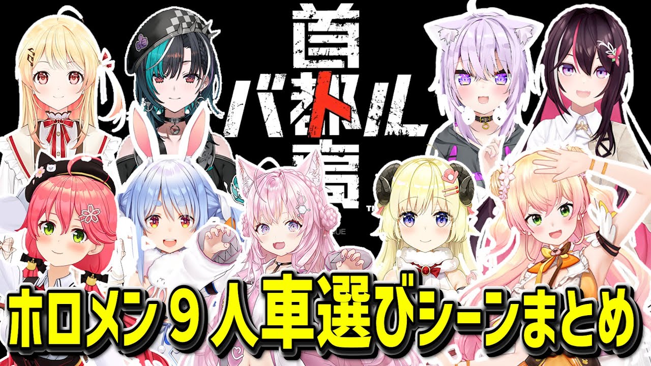 【首都高バトル】ホロメン９人初めての首都高バトル車選びまとめっ【ホロライブ/Hololive/切り抜き】