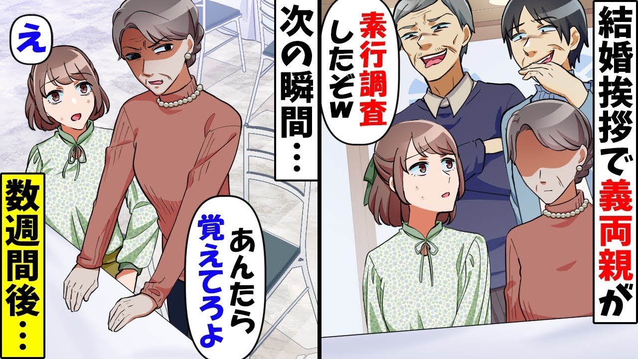 【総集編】結婚の挨拶で勝手に私の素行調査をした義両親「ヤバい親戚がいたら大問題だからなｗ」→数週間後、ブチギレた両親がある行動をするとｗ【今日のスカッと】