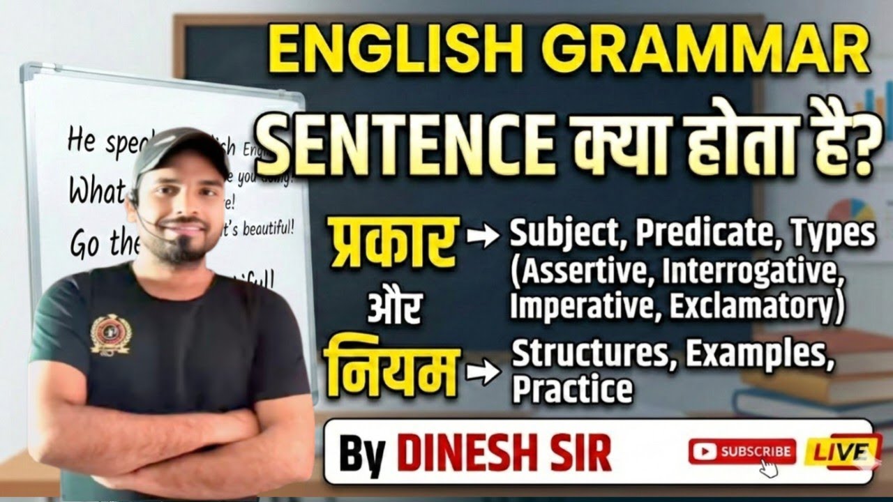 Sentence  in english | types of sentence | rules in english grammar | sentence By Dinesh sir 