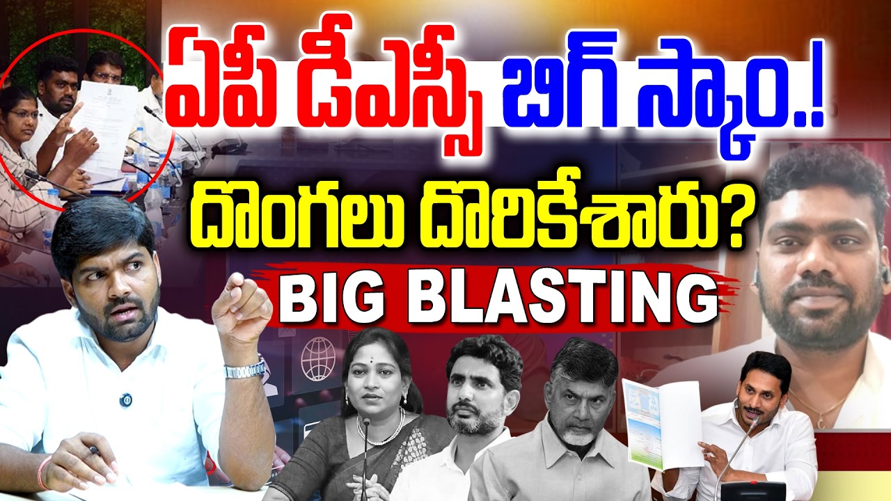 AP DSC SCAM EXPOSE: AP DSC Scam! Have the thieves been caught? Nara Lokesh- Journalist Shankar - ...