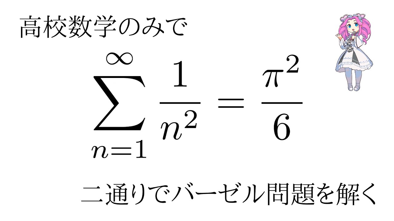 【高校数学】バーゼル問題を二通りで解こう【四乗の逆数和あり】