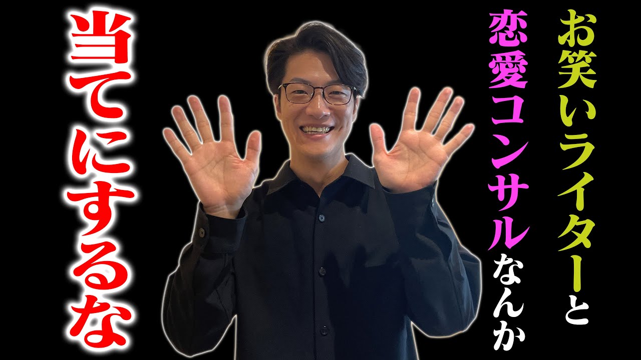 【2】#11 「お笑いライターと恋愛コンサル」