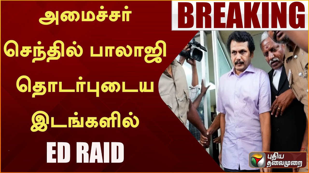 #BREAKING: அமைச்சர் Senthil Balaji தொடர்புடைய இடங்களில் ED RAID | CHENNAI  | DMK | MINISTER | PTT
