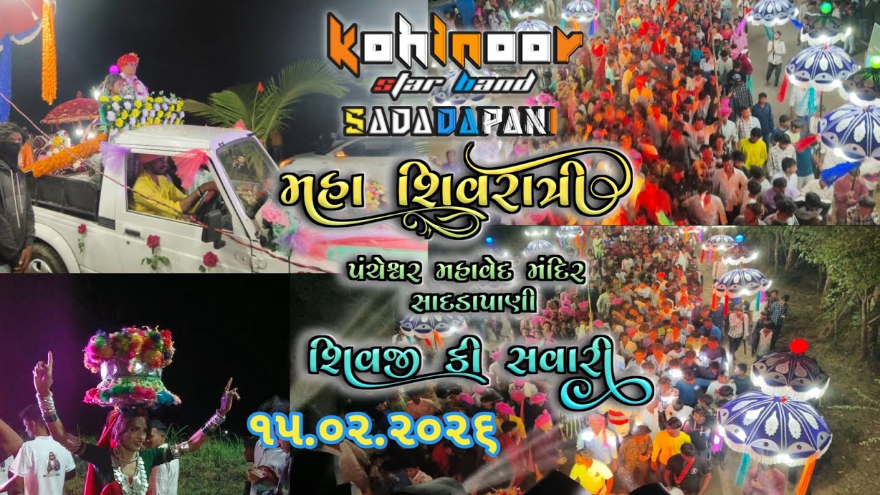 ।। મહા શિવરાત્રી ।। પંચેશ્વર મહાવેદ મંદિર સાદડાપાણી ।। શિવજી કી સવારી ।। KOHINOOR STAR BAND ।। 2026 