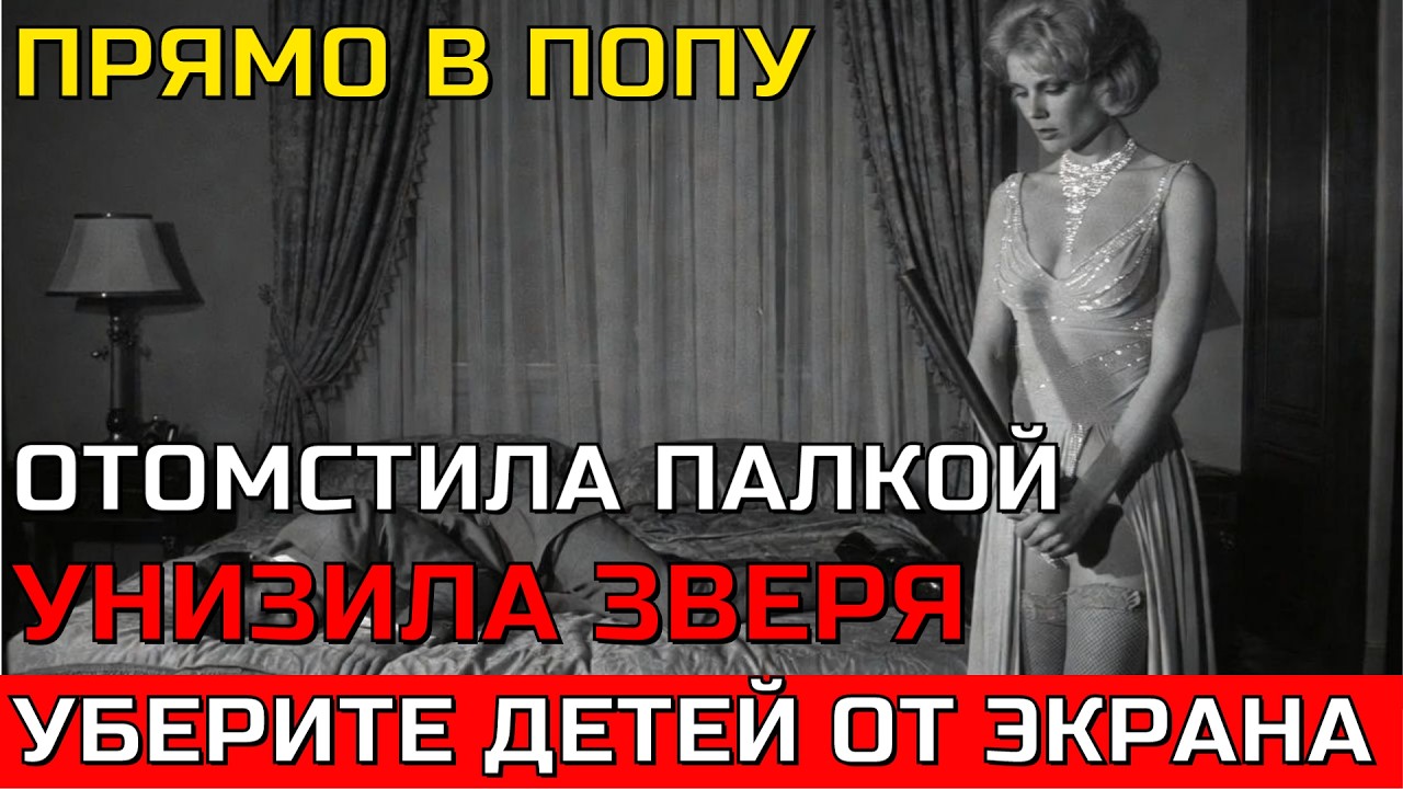 ИЗОЩРЕННАЯ МЕСТЬ: ОНА ПРЕВРАТИЛА ЕГО В 