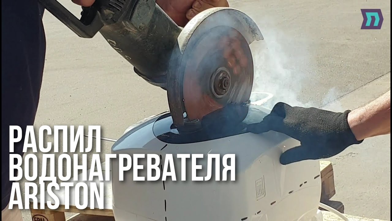 Распил водонагревателя ARISTON (Аристон)