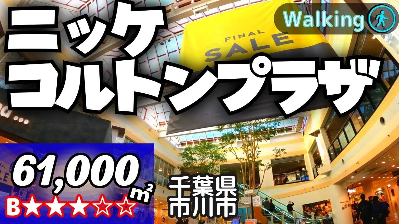 【61,000㎡ / 千葉県市川市 】ニッケ コルトンプラザ  散歩 VR Walking Tour ショッピングセンター