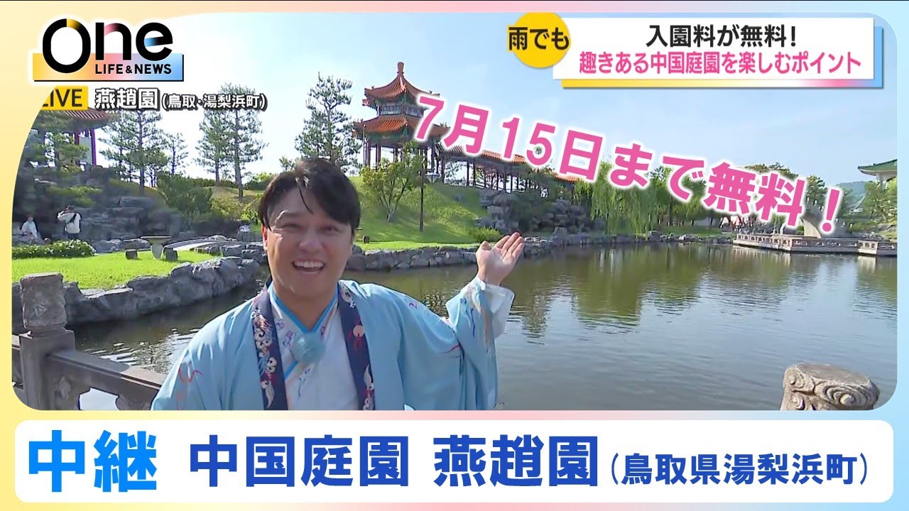 【中継】中国庭園 燕趙園 この季節の楽しみ方をご紹介｜ 鳥取県湯梨浜町