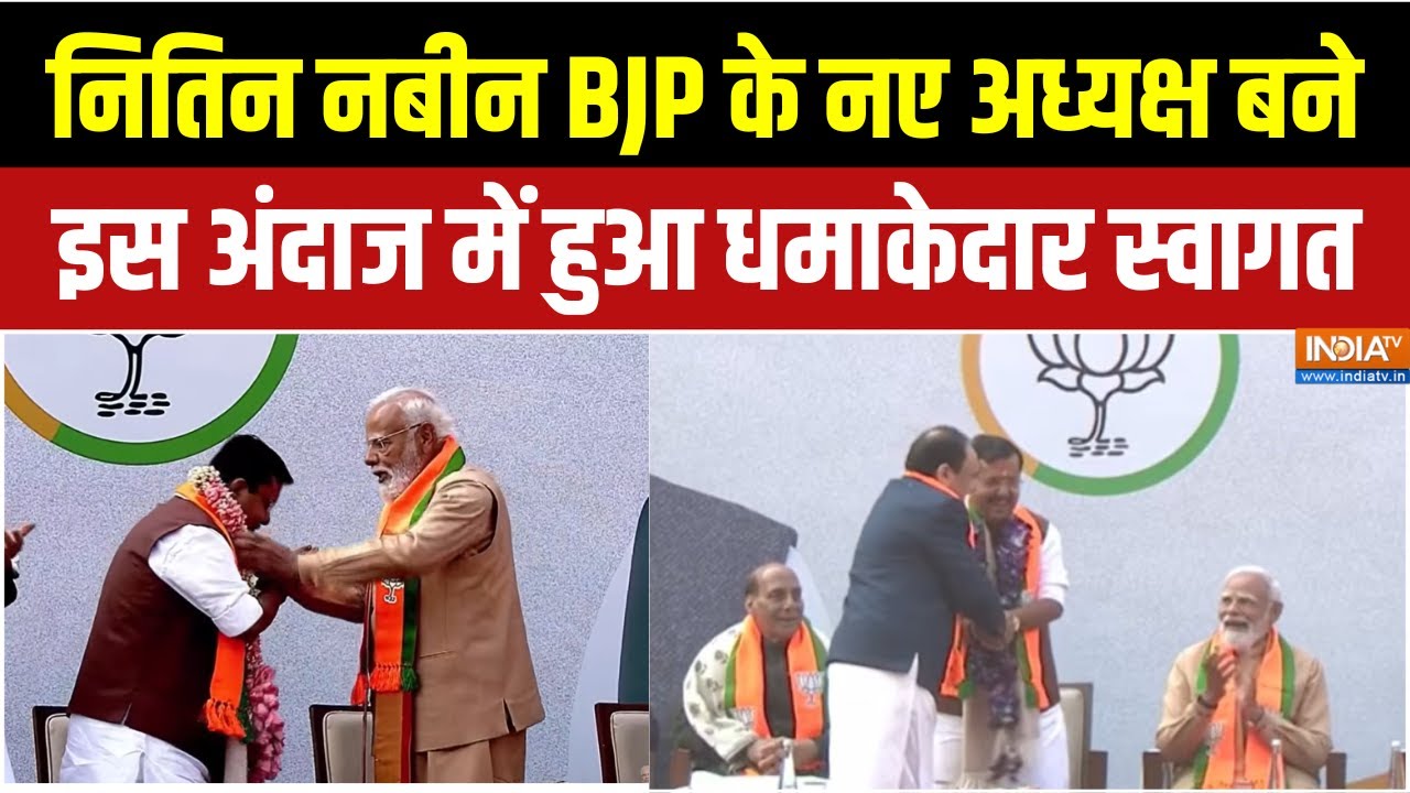 Nitin Nabin BJP President: नितिन नबीन BJP के नए अध्यक्ष बने, इस अंदाज में हुआ धमाकेदार स्वागत