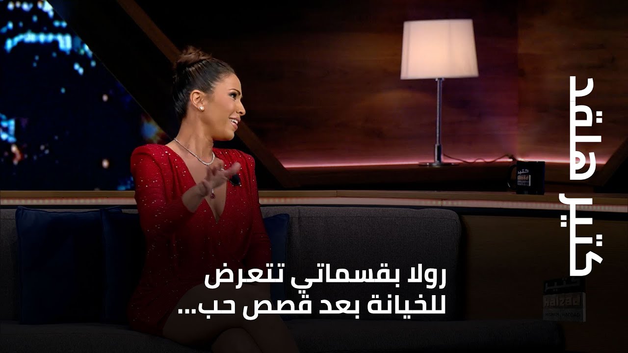 كتير هلقد - رولا بقسماتي تتعرض للخيانة بعد قصص حب...