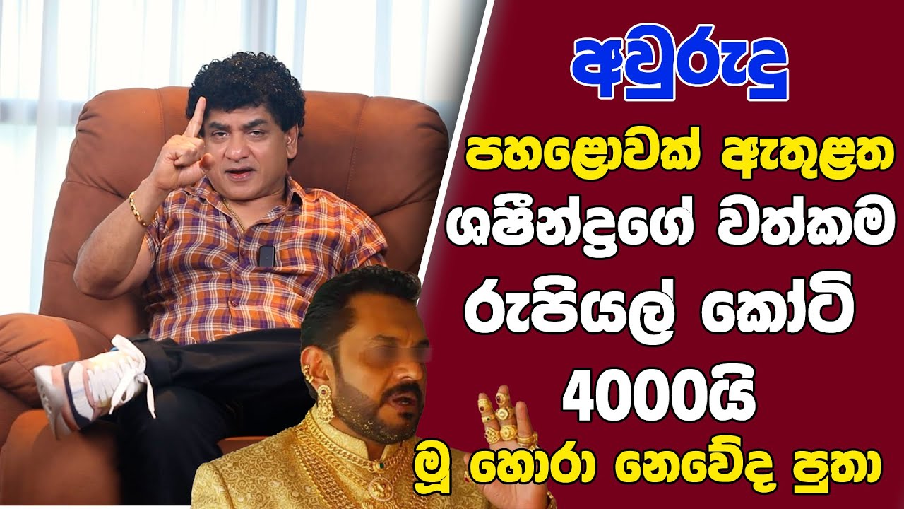 අවුරුදු පහළොවක් ඇතුළත ශෂේන්ද්‍රගේ වත්කම රුපියල් කෝටි4000යි   මූ හොරා නෙවේද පුතා