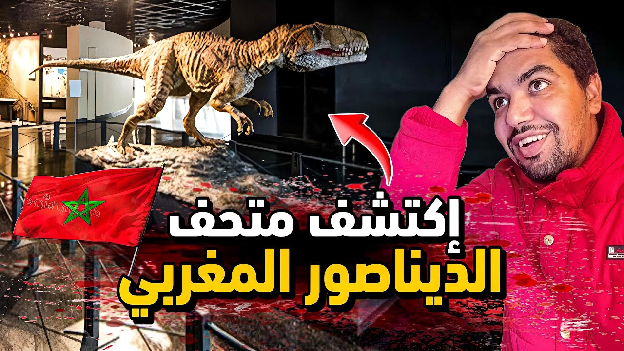 اكتشف اقدم الديناصورات🦕 و المخلوقات ⚠️🦣التي عاشت بالمغرب 🔥😱