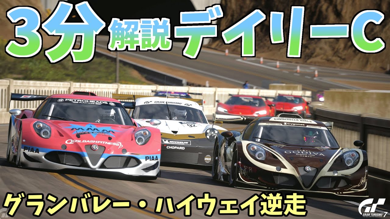 【ゆっくりGT7】3分でわかる今週のデイリーC解説 /グランバレー・ハイウェイ逆走(Gr.3) (2025/12/22~12/28)