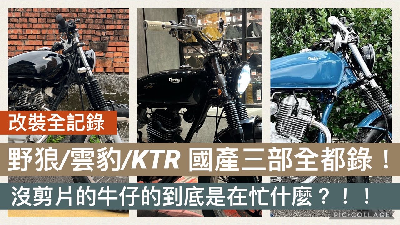 [ 改裝全紀錄 ] 不剪了！？牛仔到底忙什麼？｜野狼/雲豹/KTR 國產三部曲一次看個夠！！