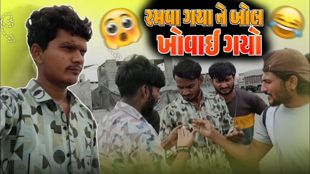 🫨આજે તો મેચ રમવા ગયા ને બોલ ખોવાઈ ગયો 🤔