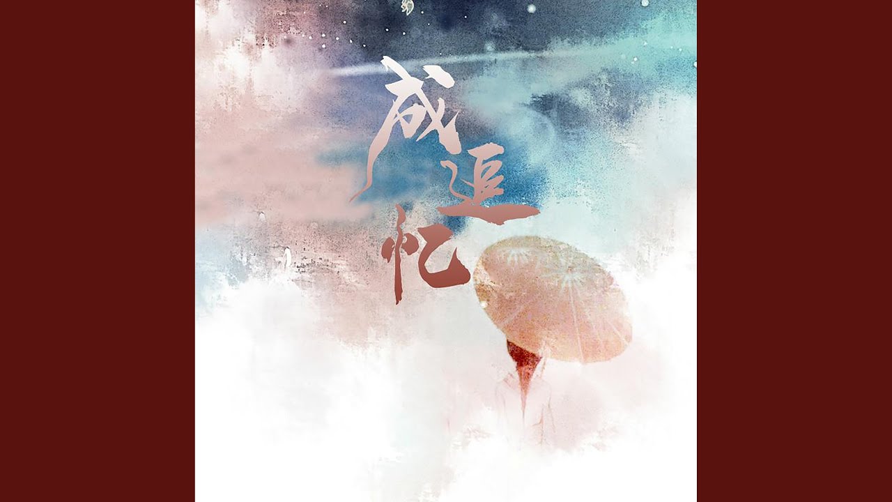 成追忆