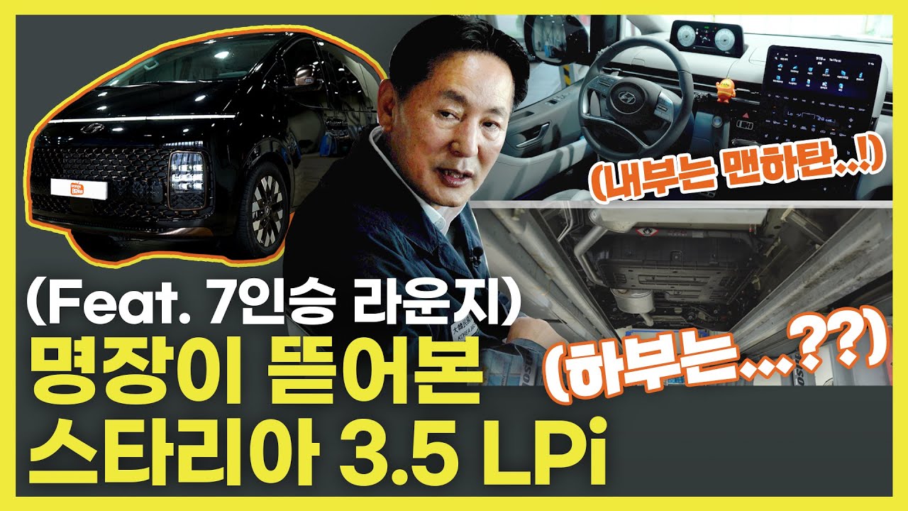 스타리아 LPi 라운지, 하체는 어떨까? | 차량명장 박병일의 LPG 명불허전 EP.21
