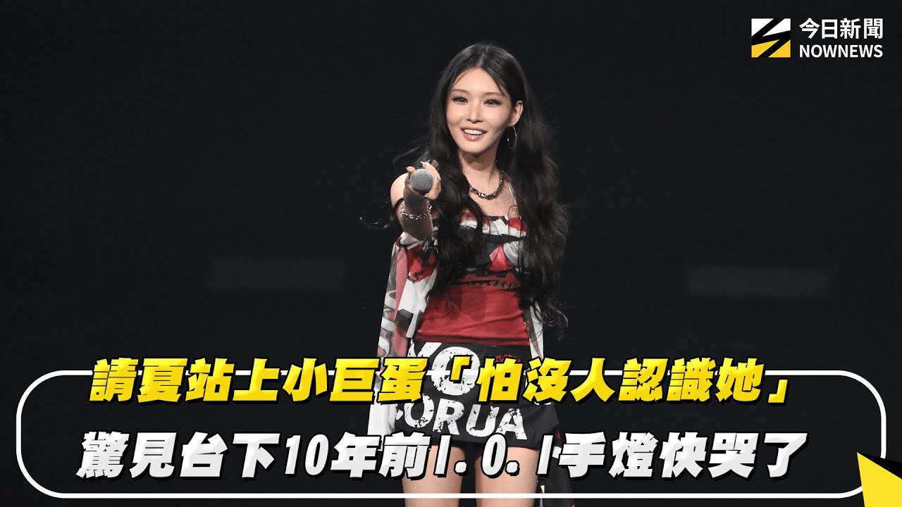 請夏站上小巨蛋「怕沒人認識她」 驚見台下10年前I.O.I手燈快哭了｜NOWNEWS #CC字幕