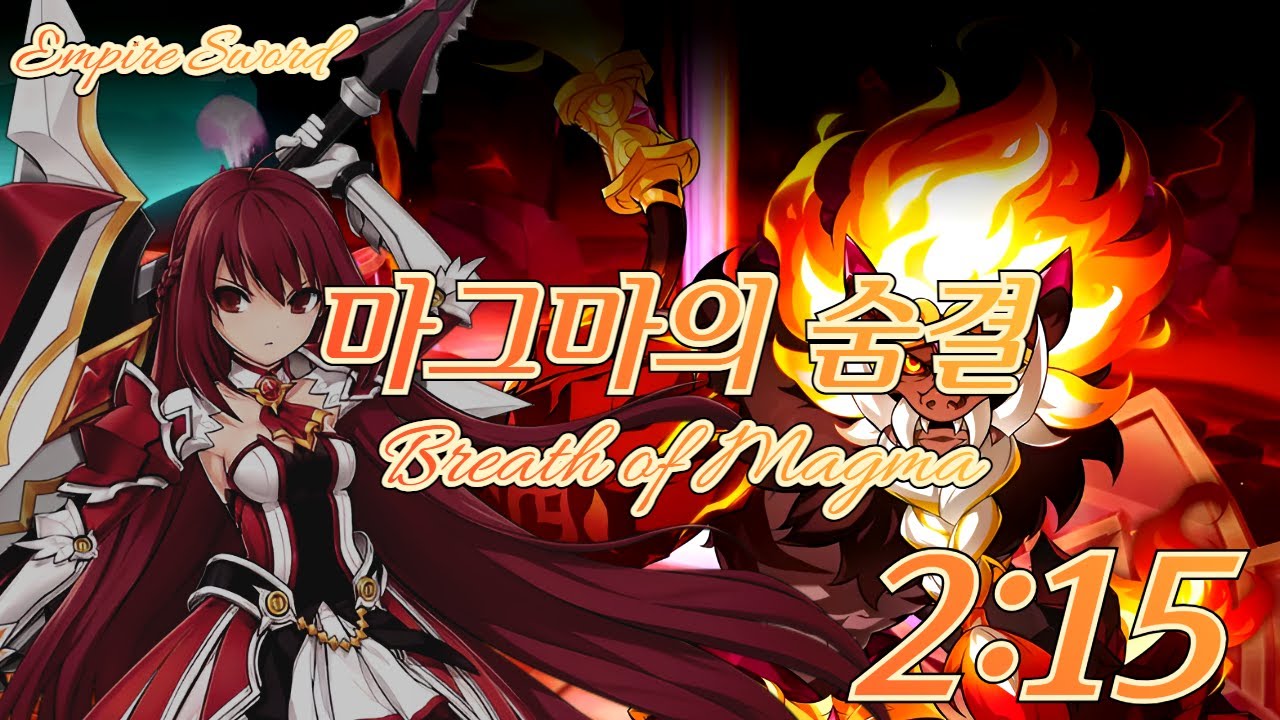 [엘소드/Elsword KR] 아트마람 신규 던전 마그마의 숨결 엠파이어 소드 플레이2:15 / Empire Sword Breath of Magma paly 2:15