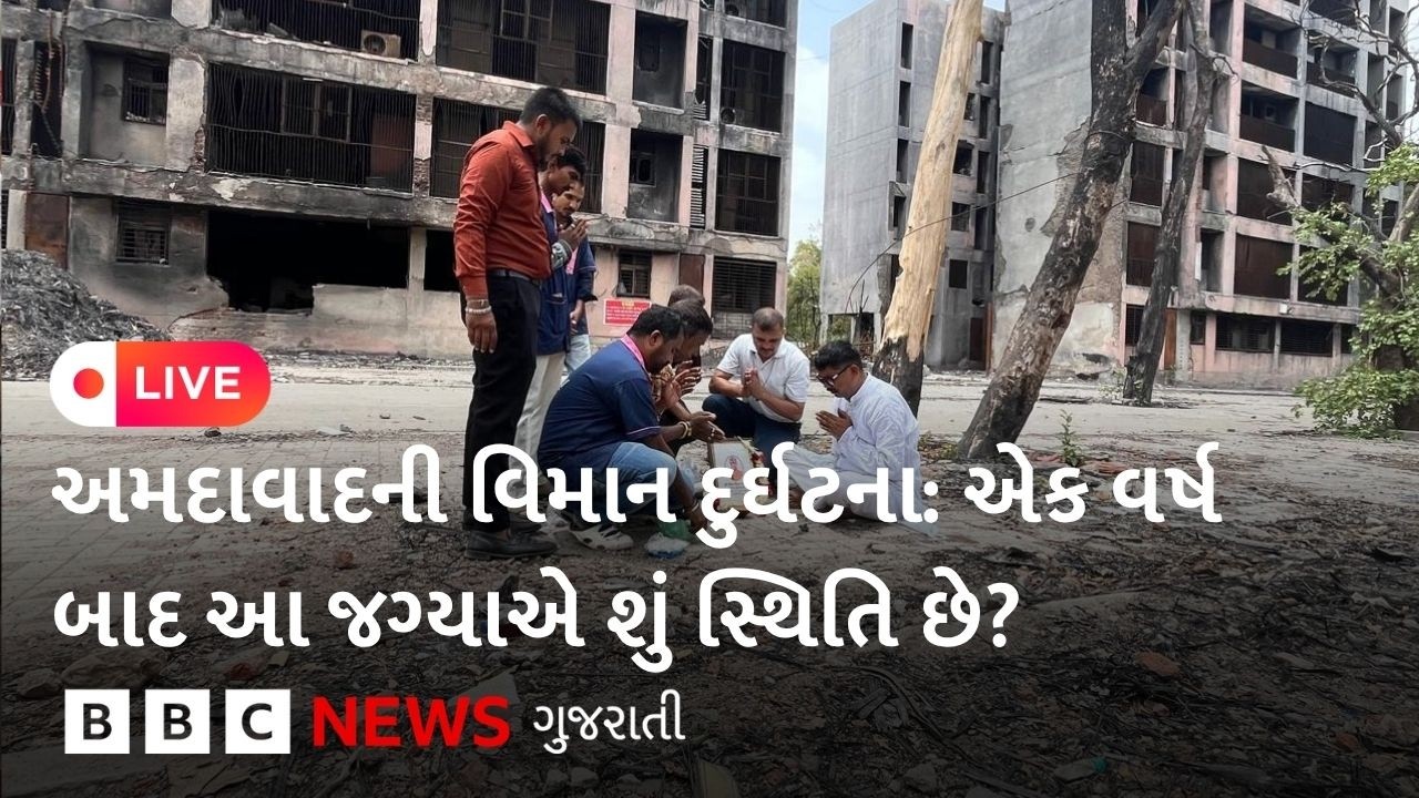 LIVE : અમદાવાદમાં જ્યાં પ્લેન ક્રૅશ થયું હતું તે સ્થળ પર કેવી છે સ્થિતિ?