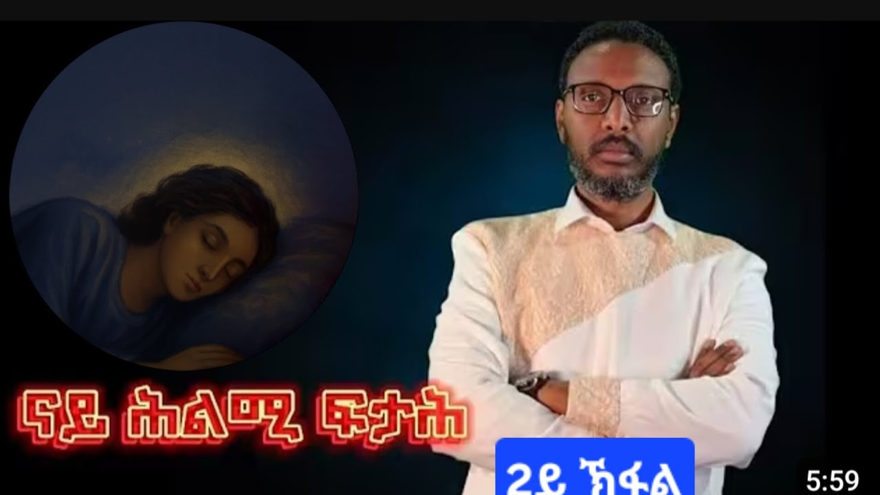 ካብ መ/ር ተስፋዬ ዝተረኸበ ናይ ሕልሚ ፍታሕ 2ይ ኽፋል