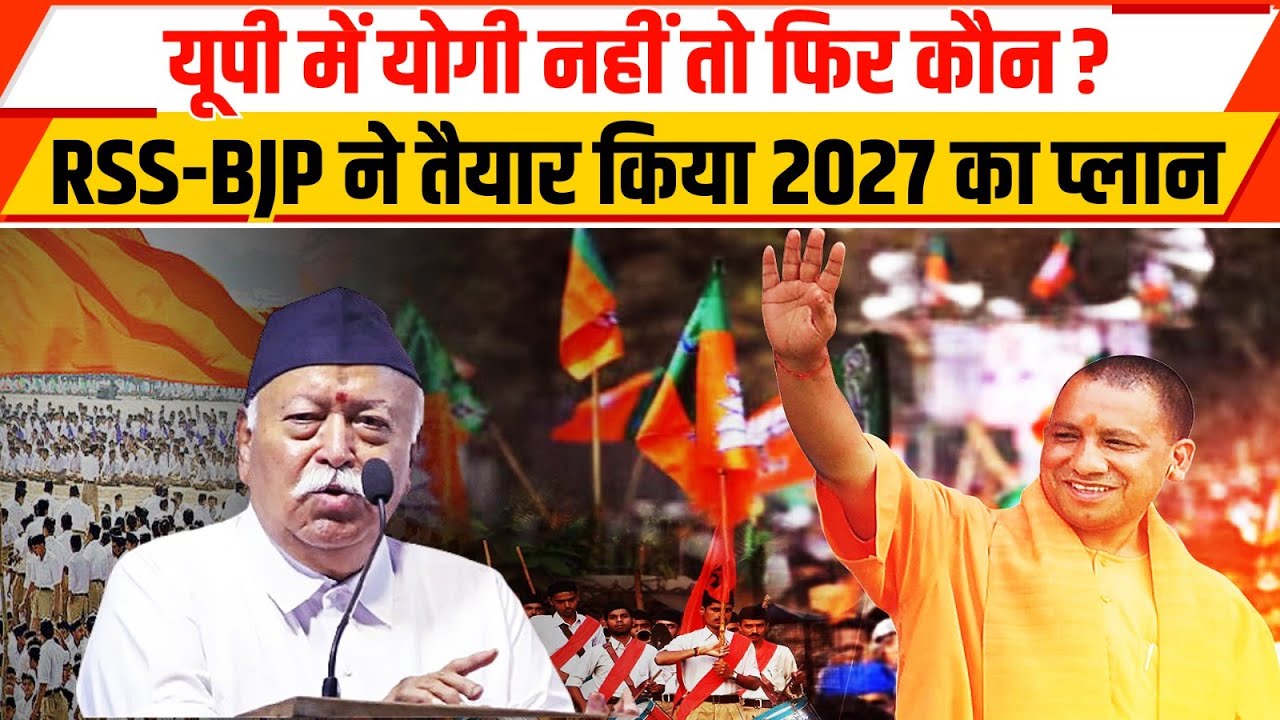योगी आदित्यनाथ का विकल्प कौन ? | UP CHUNAV 2027 | RSS BJP