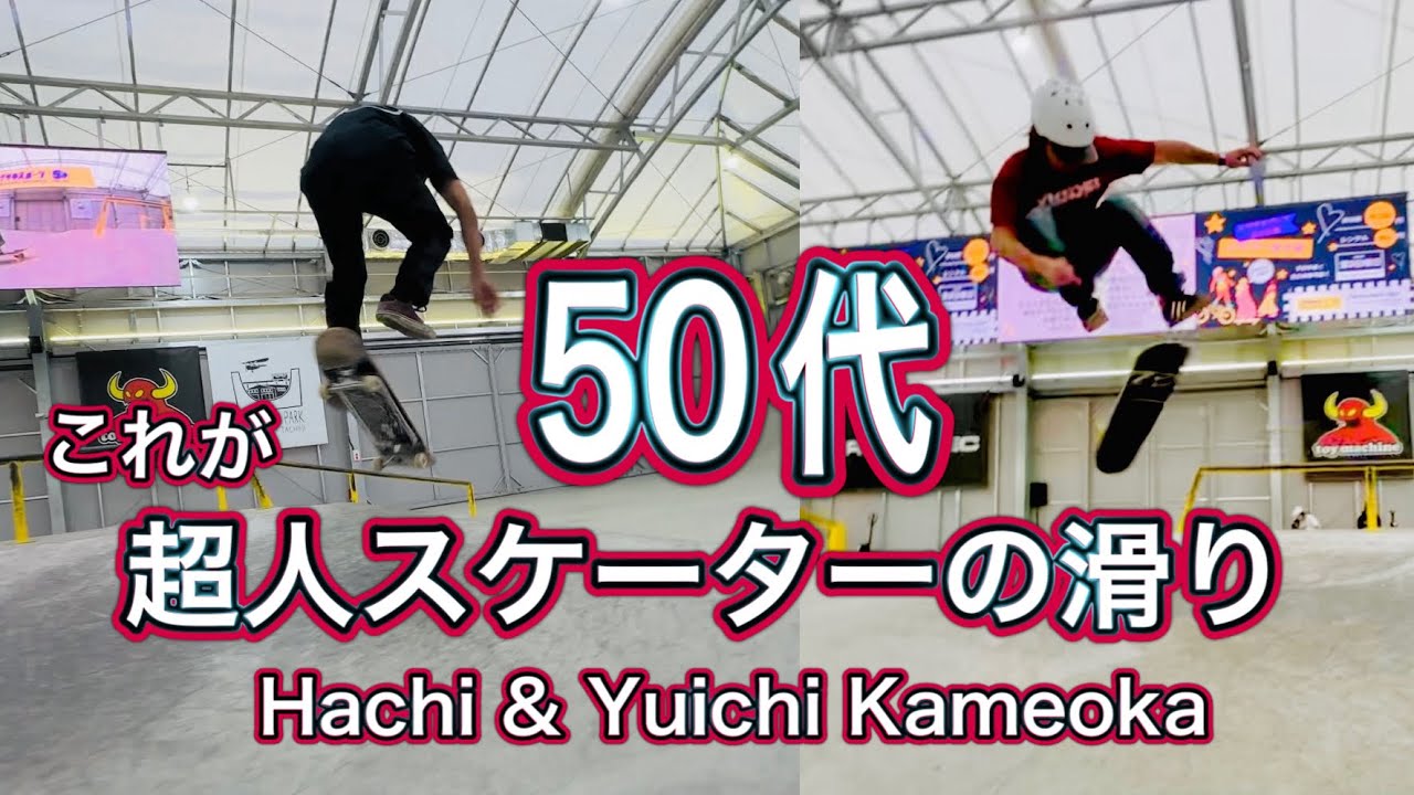 最強50代スケボーおじさん ムラサキスケートパークでセッション