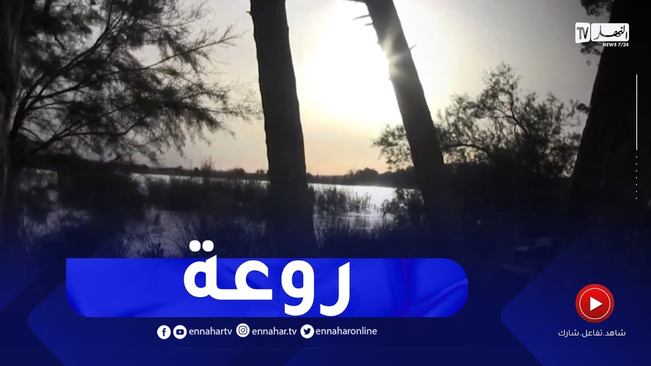 سيدي بلعباس : بحيرة سيدي محمد بن علي..راحة و هدوء بحاجة للاهتمام