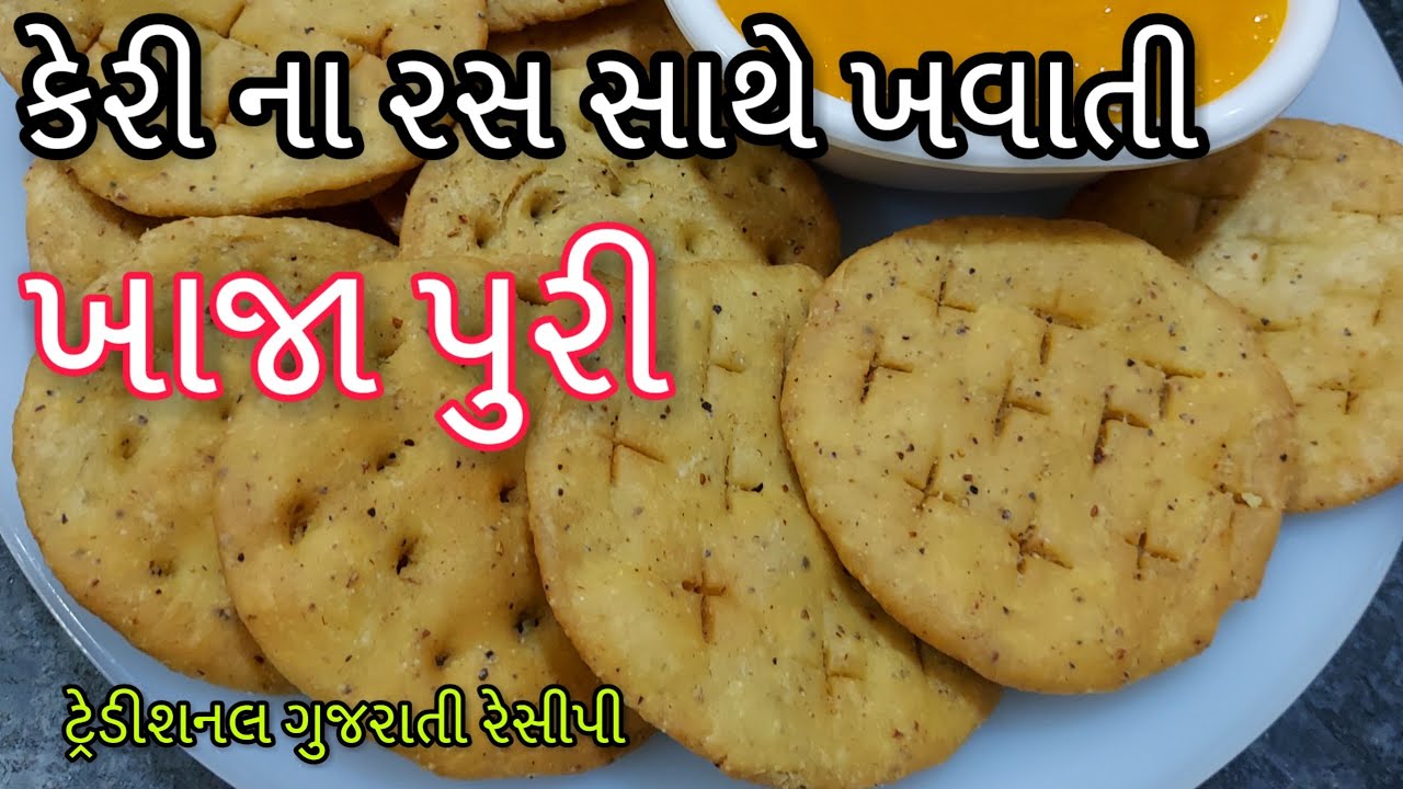 Khaja Puri - ખાજાપુરી બનાવાની રીત - khaja puri recipe gujarati - Gujarati Farsi puri /ફરસી પૂરી
