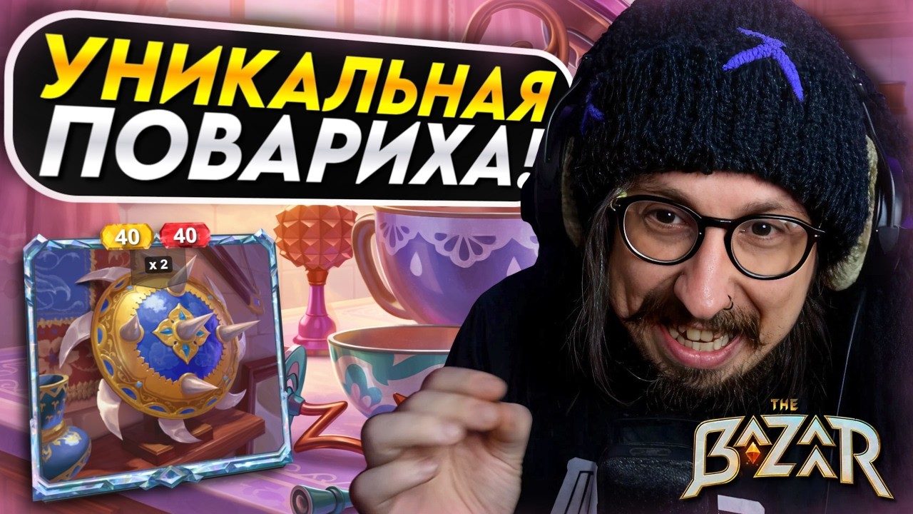 ЭКСПЕДИЦИЯ НАКОРМИЛА ЩИТОМ  - Jules, Weapon Shield build | The Bazaar