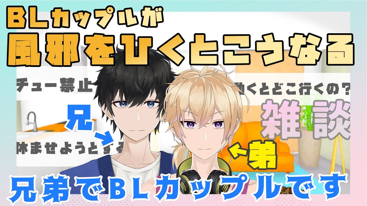【新人Vtuber】BLカップルが風邪をひくとこうなる【兄弟BL】