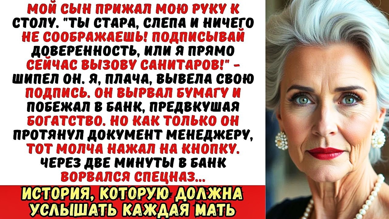 «Подпиши, или я сдам тебя в дурдом!» — сын силой заставил меня подписать документ...