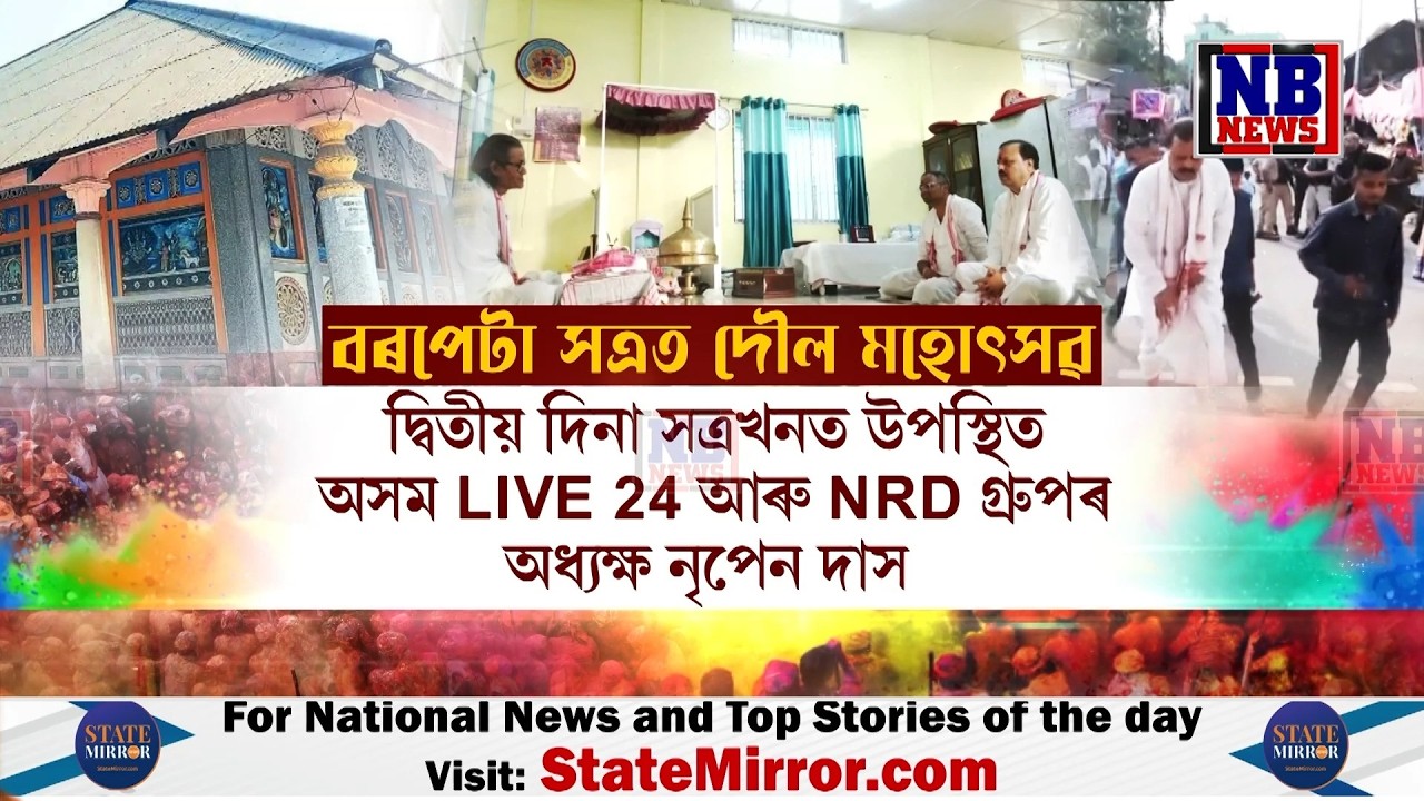 ঐতিহ্যমণ্ডিত বৰপটা সত্ৰত দৌল মহোৎসৱ উপলক্ষে সেৱা ল'লে অসম লাইভ 24 তথা NB NEWSৰ অধ্যক্ষ নৃপেন দাসে।