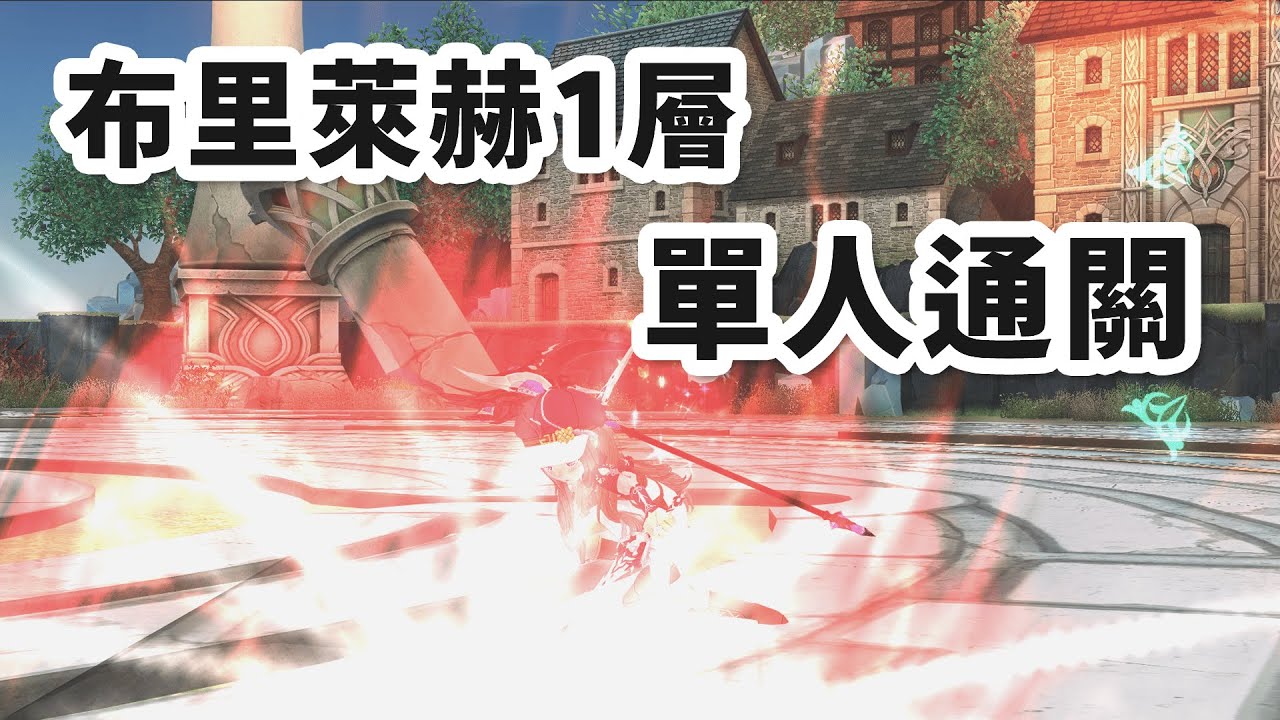 Mabinogi-布里萊赫(Bri Leith)1層[古樹的佩塔克] 1人(1P)
