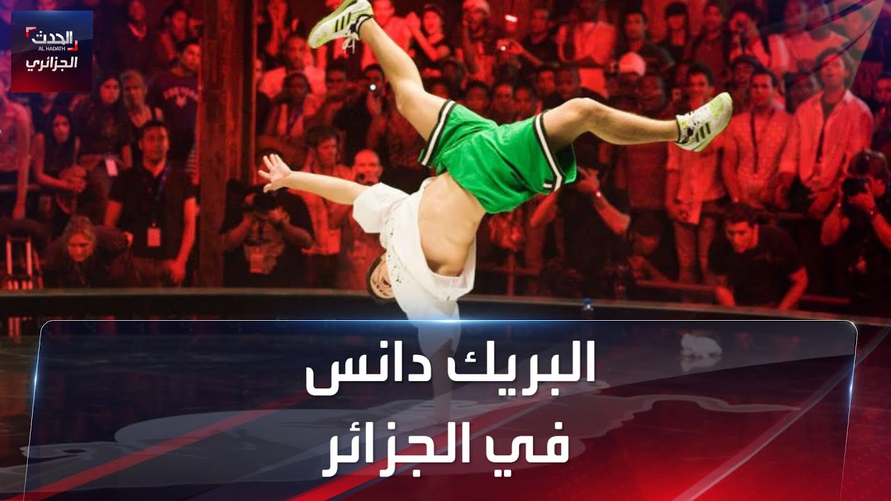 البريك دانس في الجزائر