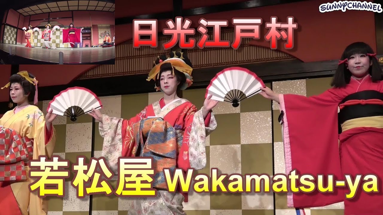 【日光江戸村】若松屋（花魁と芸者遊び）　EDO ＷＯＮＤＥＲ　ＬＡＮＤ　Wakamatsu-ya