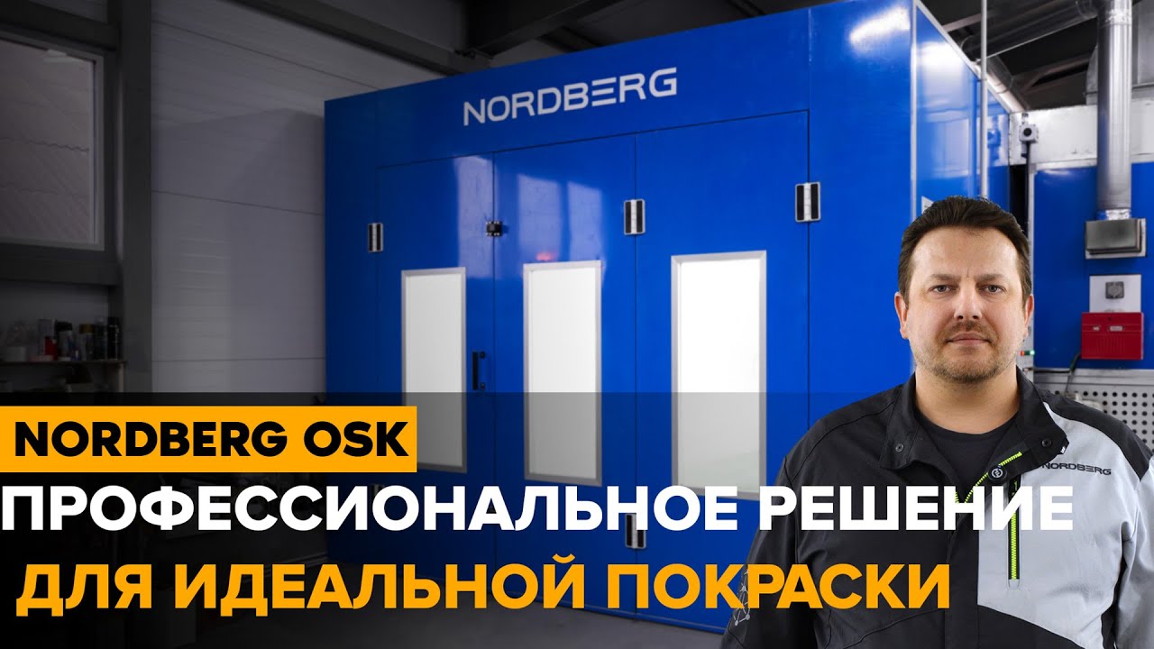 Обзор автомобильной покрасочной камеры NORDBERG: качество покраски на новом уровне! #nordberg