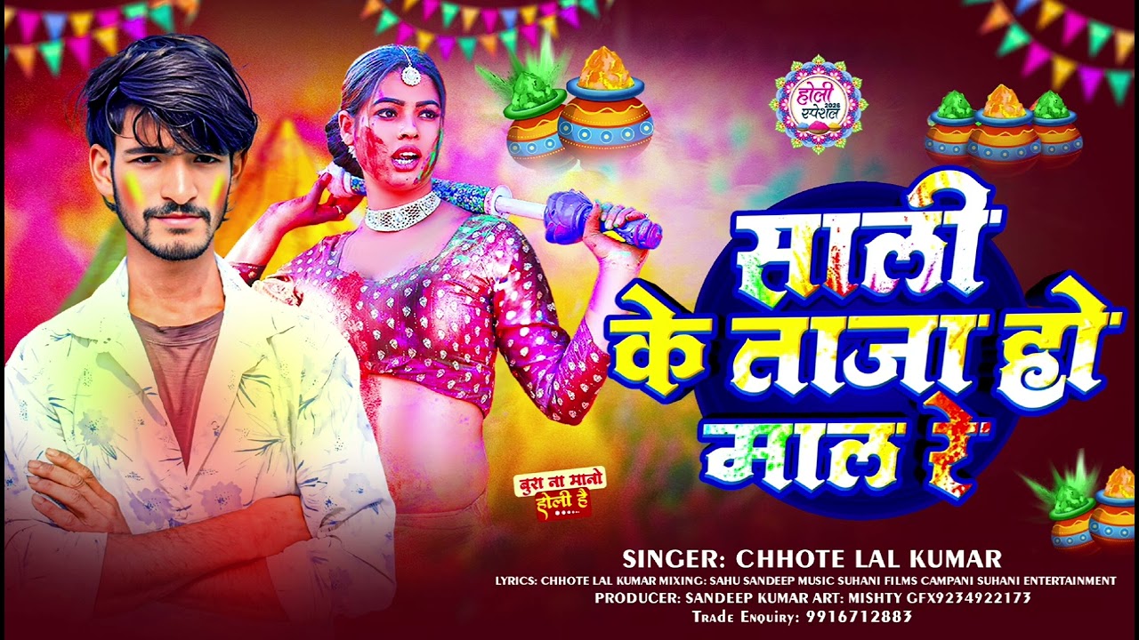 Holi new song 2026 साली के ताजा हो माल र chhote Lal Kumar @chhote entertainment 11